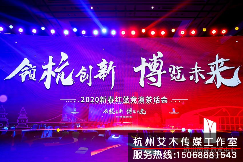 杭州國際博覽中心2020新春紅藍(lán)競演茶話會(huì)